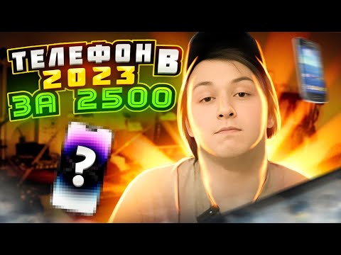 Видео: Телефон в 2023 за 2500₽ ? Что взять за копейки и не страдать ?