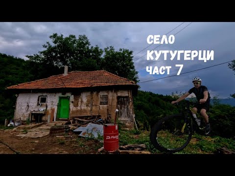 Видео: Село Кутугерци...Част 7...махала Каменски дол...