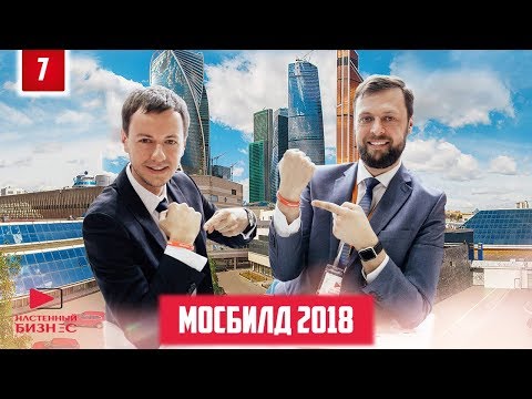 Видео: Выставка Мосбилд 2018! Итоги розыгрыша Iphone x