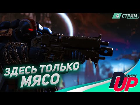 Видео: ЖЁСТКИЙ СТРИМ ➤ Warhammer 40k Space Marine 2 прохождение ➤ Часть 4