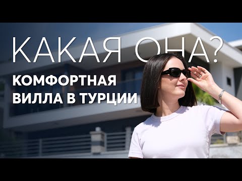 Видео: Вилла под гражданство Турции. Недвижимость в Алании у моря.