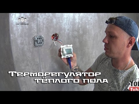 Видео: Как подключить тёплый пол к терморегулятору