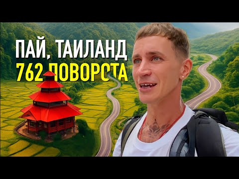 Видео: Таиланд. Уехал в Пай - 762 поворота, жилье, еда и первые впечатления.