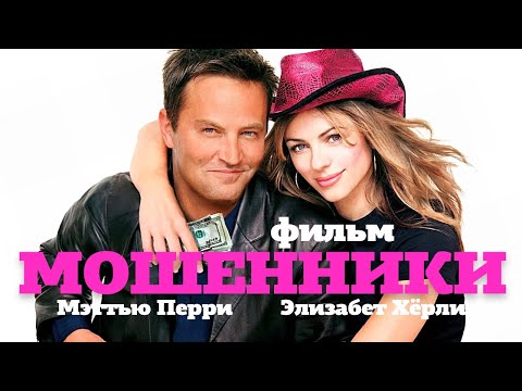 Видео: Мошенники /Serving Sara/ Фильм HD