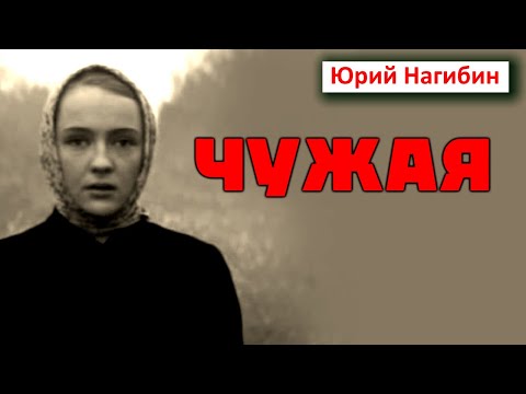 Видео: 🌲ЧУЖАЯ / Юрий Нагибин