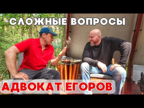 Видео: АДВОКАТ ЕГОРОВ легенда DIY отвечает на сложные вопросы о личном  @adekvate