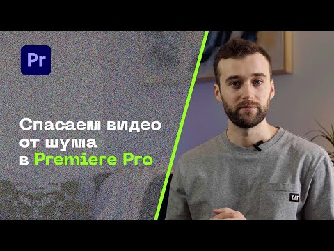 Видео: 3 Способа, Как Убрать Шум в Premiere Pro 2022