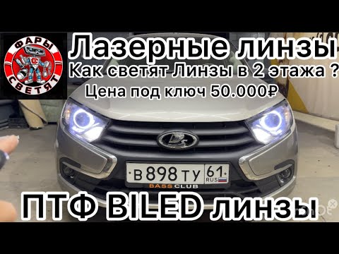 Видео: Лада гранта цена под ключ 50.000 Установка топовый Билед линз в два этажа тел 7(928)1112002