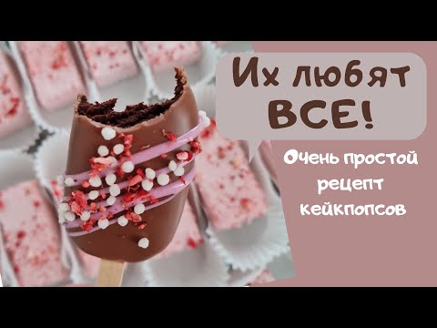 Видео: КЕЙКПОПС МИНИ-ЭСКИМО 😻 рецепт от Анны Галич