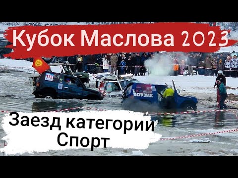 Видео: Кубок Маслова 2023! Заезд категории СПОРТ