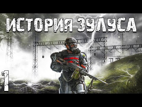 Видео: S.T.A.L.K.E.R. История Зулуса #1. Зулус Прибыл в Зону