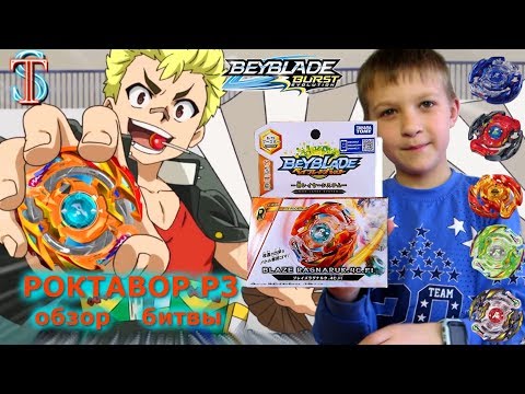 Видео: Бейблэйд 2 сезон Роктавор Р3 (Roktavor R3) - обзор, битвы. Мультик Beyblade burst Evolution