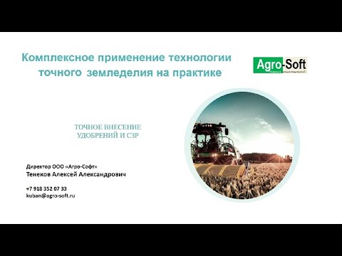 Видео: Комплексное применение технологии точного земледелия на практике