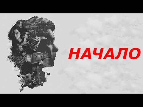 Видео: НАЧАЛО - РАЗБОР НА ДЕТАЛИ