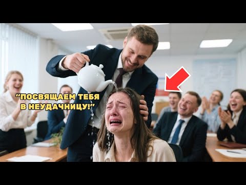 Видео: Менеджер унизил ее, не зная, что она главный акционер фирмы