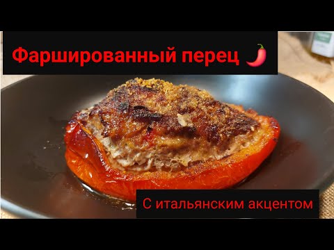 Видео: Фаршированный перец с итальянским акцентом! Особенная Начинка, очень вкусная.