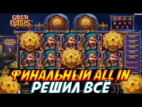 Видео: КУПИЛ 16 СУПЕР БОНУСОВ НА 22.000.000 В GOLD OASIS!! ФИНАЛЬНЫЙ ALL IN РЕШИЛ ВСЁ!!