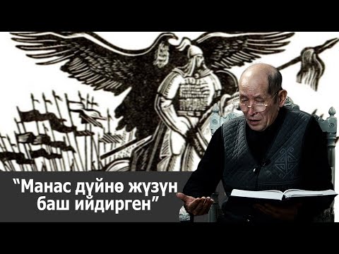 Видео: Темиралы Кунашов: "Манас Американы жети жолу чапкан"