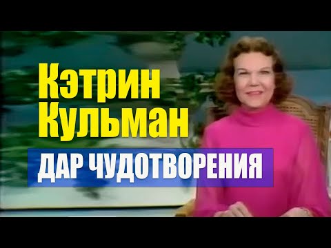 Видео: Кэтрин Кульман. Дар чудотворения