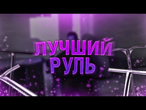 Видео: ТОП 5 ЛУЧШИХ РУЛЕЙ В ПАРК