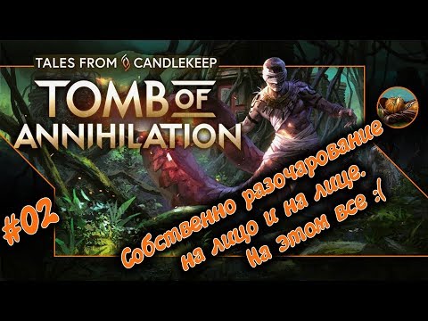 Видео: Tales from Candlekeep: Tomb of Annihilation. Разочарование. 02 и последня серия.