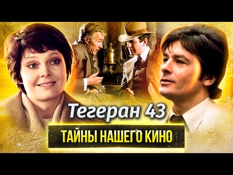 Видео: Тегеран 43. Тайны нашего кино