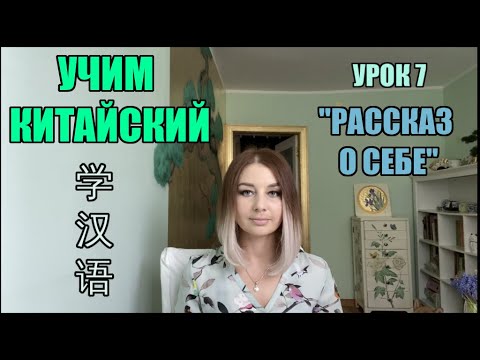 Видео: Видеоуроки по китайскому языку. Урок 7. Рассказ о себе 自我介绍