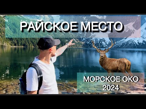 Видео: Морское око - Одно из КРАСИВЕЙШИХ озер на планете. Татры 2024.