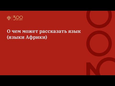 Видео: О чем может рассказать язык (языки Африки)