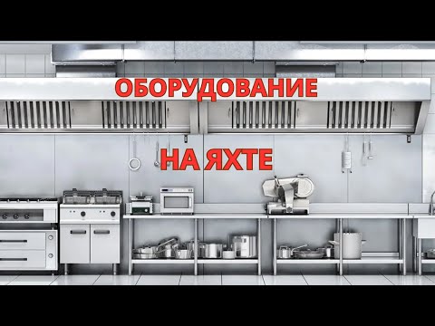 Видео: Как Выглядит Кухня на Яхте Внутри?