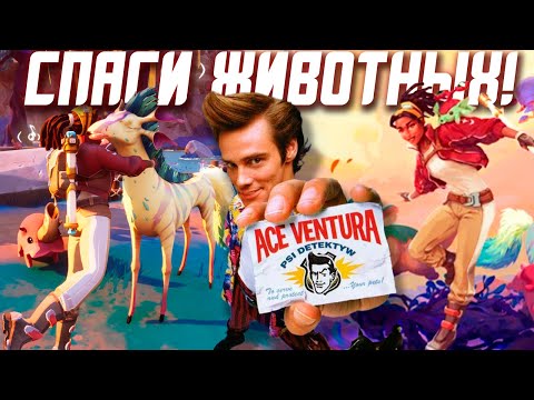 Видео: Современный Эйс Вентура | Обзор Creatures of Ava - Самая семейная игра 2024!