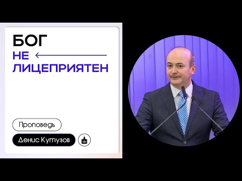Видео: Бог не лицеприятен | Денис кутузов (18.08.2024)