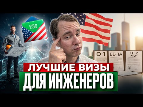 Видео: ГРИН-КАРТА для ИНЖЕНЕРОВ: Как переехать в США по визе талантов?