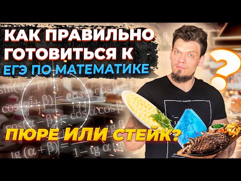 Видео: Как правильно готовиться к ЕГЭ 2022 по математике? Пюре или стейк?