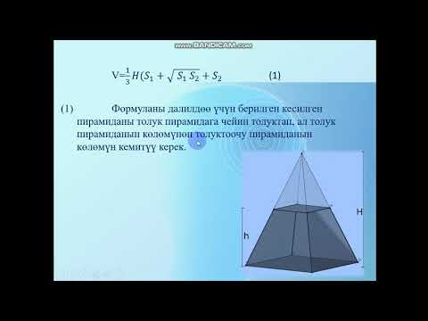 Видео: Кыргызча геометрия. 11- класс. Кесилген пирамиданын көлөмү.
