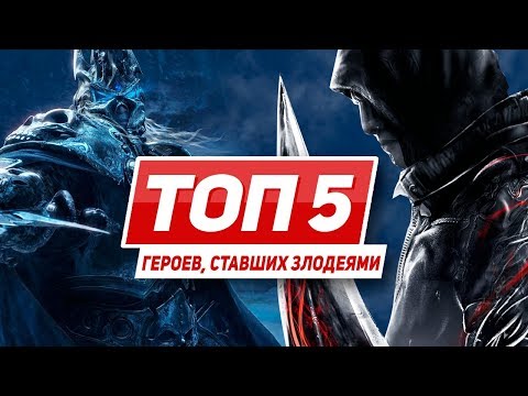 Видео: ТОП 5 героев, ставших злодеями