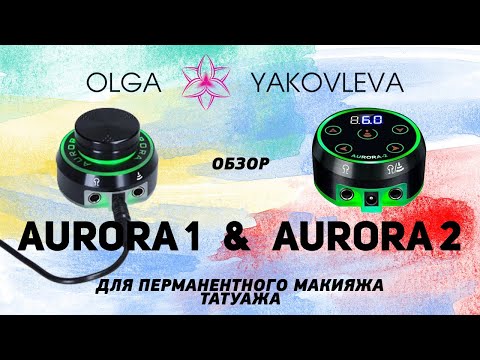Видео: Aurora 1 и Aurora 2 обзор блоков питания для татуажа (перманентного макияжа) от Яковлевой Ольги.