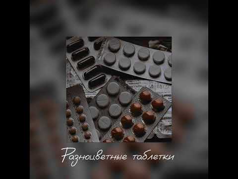 Видео: Разноцветные таблетки(speed up)