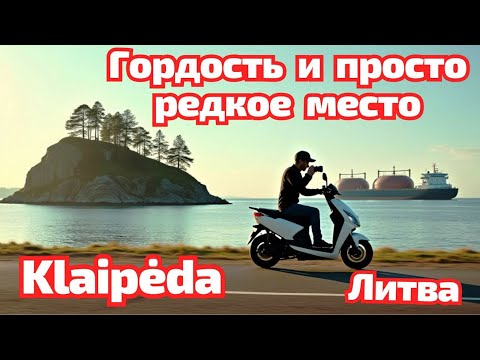 Видео: Литва. Пора домой. Тут всё изменилось #литва #klaipėda