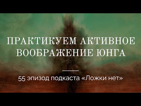 Видео: 55. Практикуем активное воображение Юнга