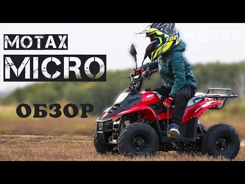 Видео: Обзор Motax Micro - Детские и подростковые квадроциклы