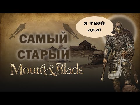 Видео: Древний Mount & Blade : История героя. Спустя 15 лет.