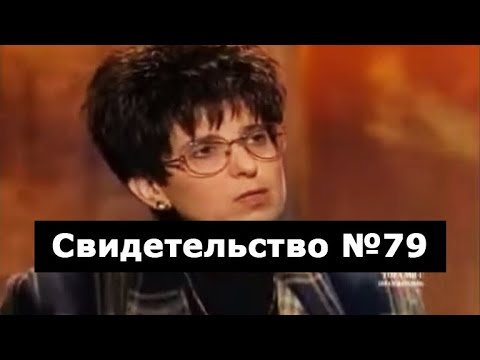Видео: Свидетельство №79 (околосмертный опыт)