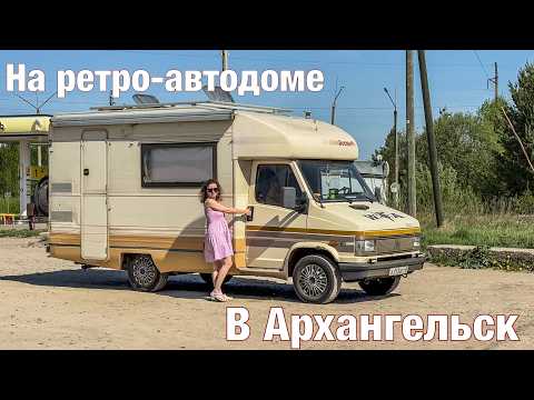Видео: Ретро - автодом и путешествие в Архангельск