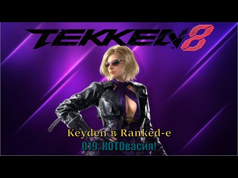 Видео: Tekken 8 Keyden в Ranked е Nina Эпизод 19 КОТОвасия