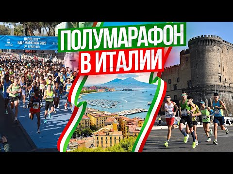 Видео: Бег у Везувия: как я наконец пробежал 21 км в темпе 3:30 мин/км!