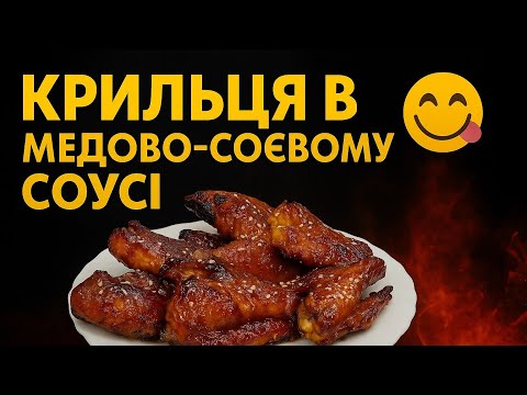 Видео: Курячі крильця у медово соєвому соусі/Рецепт Найсмачніших крил в маринаді