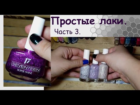 Видео: Моя коллекция обычных лаков | Часть 3