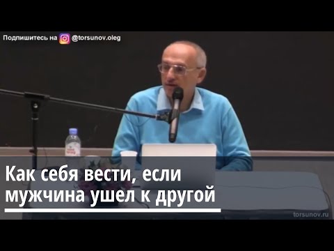 Видео: Торсунов О.Г.  Как себя вести, если мужчина ушел к другой
