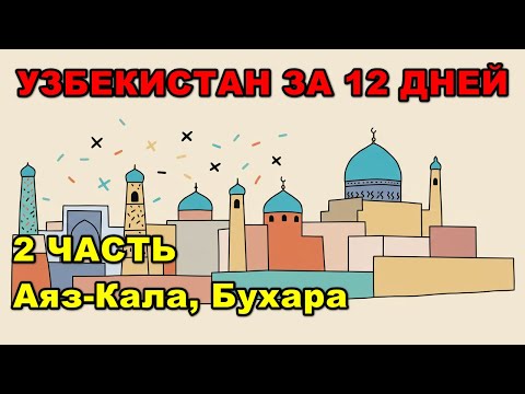 Видео: Узбекистан: Аяз-Кала, Бухара  / Ayaz-Kala, Bukhara